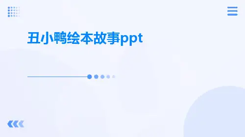 丑小鸭绘本故事pptppt