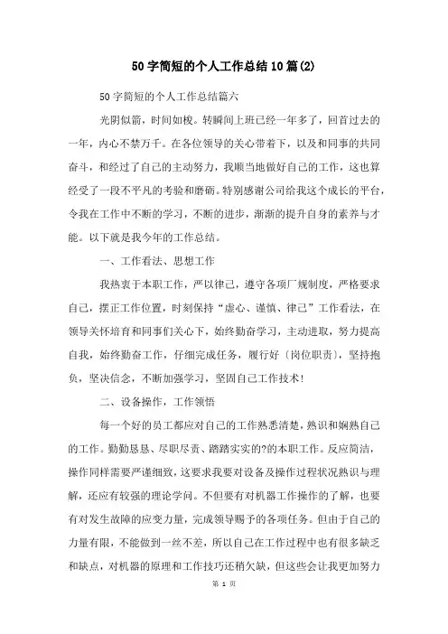 50字简短的个人工作总结10篇(2)