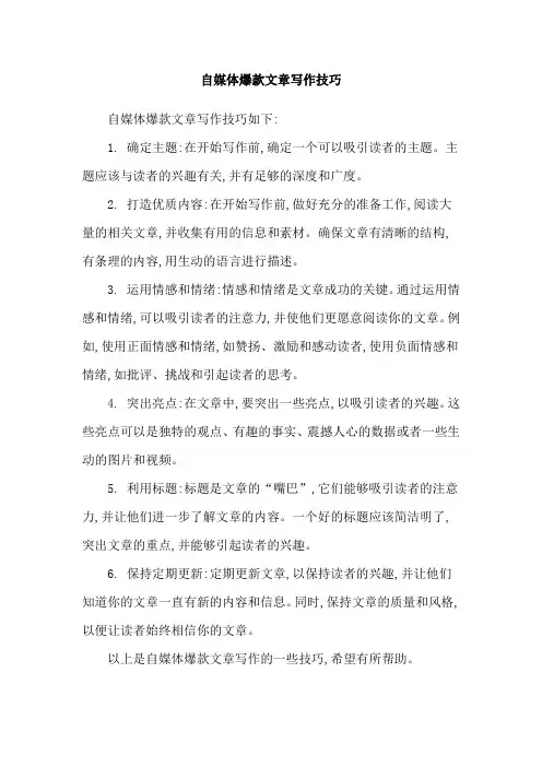 自媒体爆款文章写作技巧