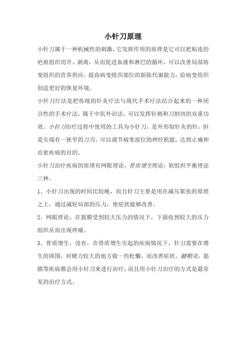 小针刀原理