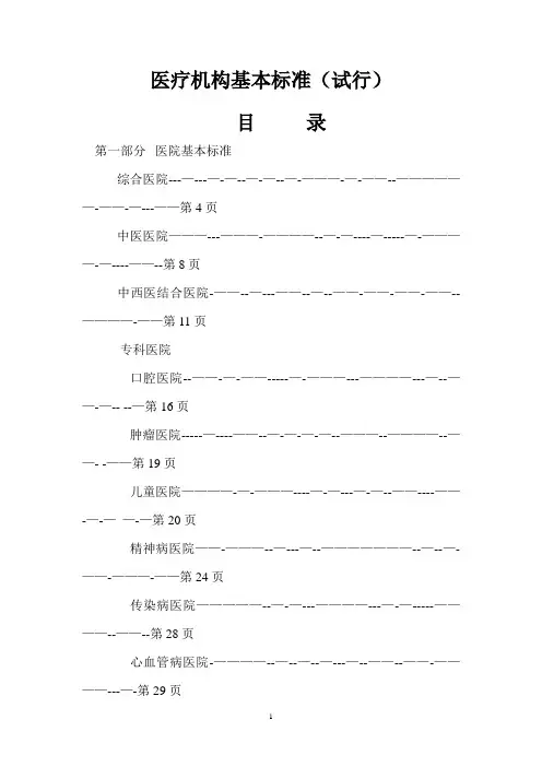 最新-医疗机构基本标准【范本模板】