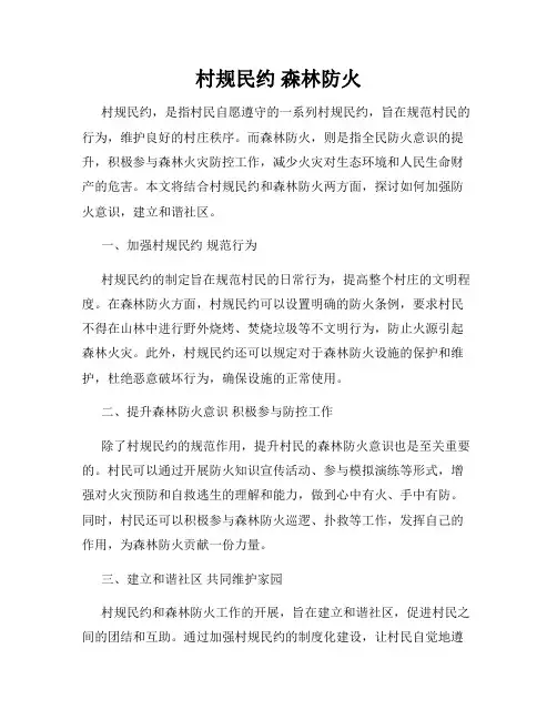 村规民约 森林防火