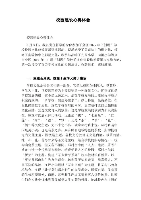 校园建设心得体会