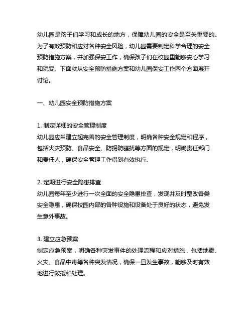 幼儿园安全预防措施方案 幼儿园保安工作