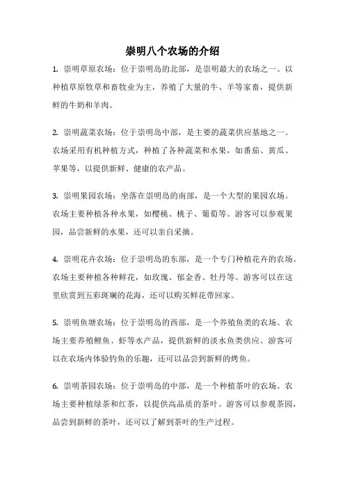 崇明八个农场的介绍