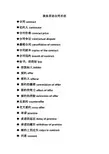 英语合同翻译专业术语