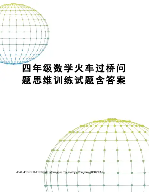 四年级数学火车过桥问题思维训练试题含答案