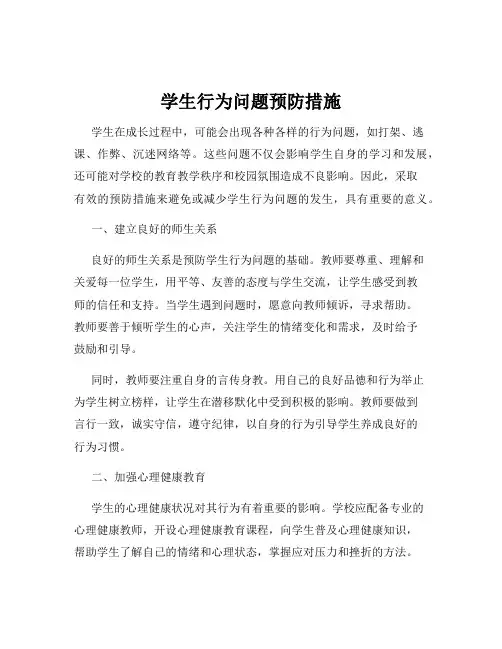 学生行为问题预防措施