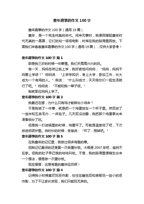 童年趣事的作文100字
