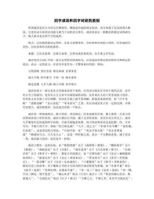 四字成语和四字词语的差别
