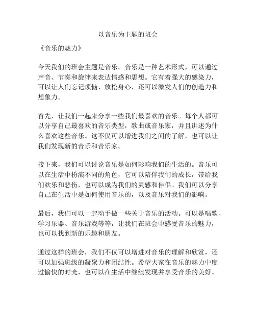 以音乐为主题的班会
