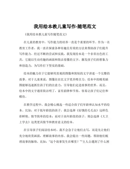 我用绘本教儿童写作-随笔范文