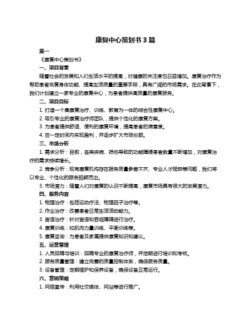 康复中心策划书3篇