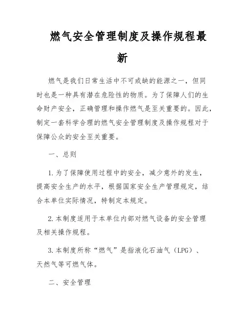 燃气安全管理制度及操作规程最新