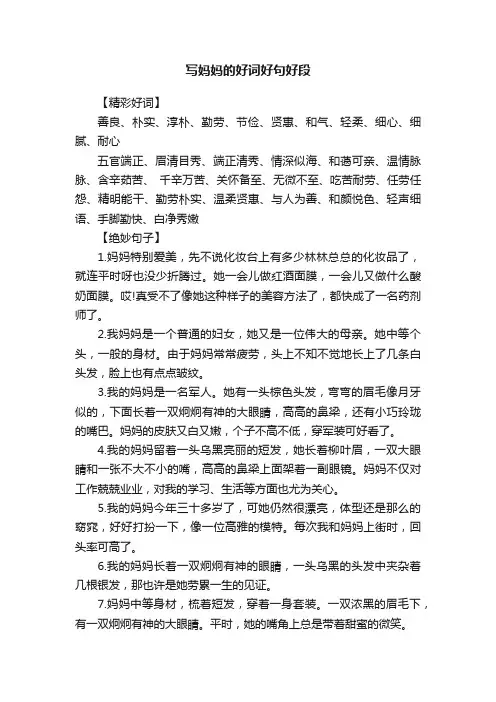写妈妈的好词好句好段