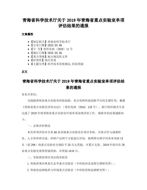 青海省科学技术厅关于2019年青海省重点实验室单项评估结果的通报