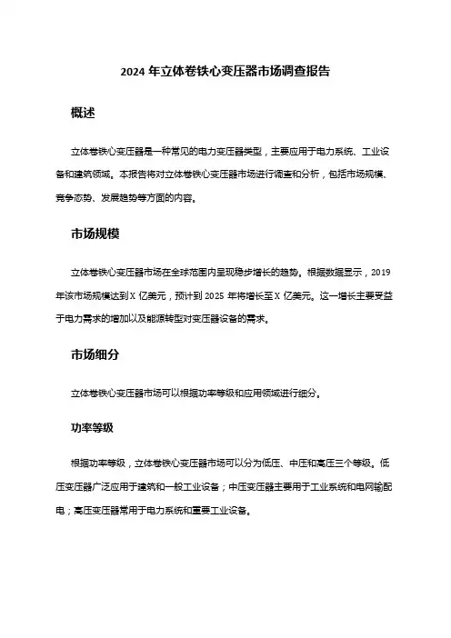 2024年立体卷铁心变压器市场调查报告