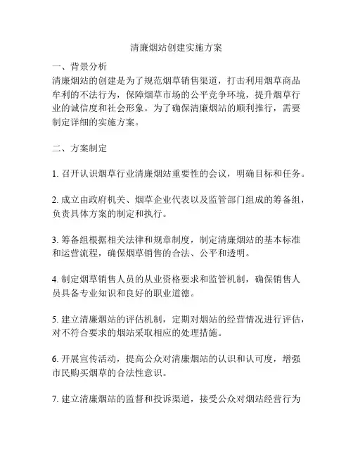 清廉烟站创建实施方案