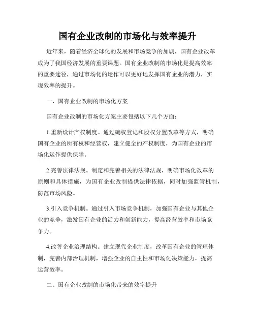 国有企业改制的市场化与效率提升