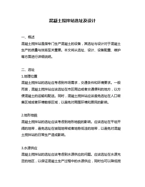 混凝土搅拌站选址及设计