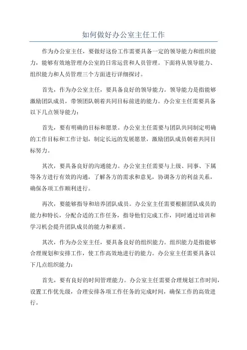 如何做好办公室主任工作