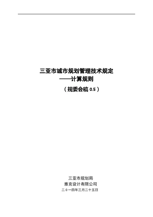 三亚(计算规则)——规委会稿