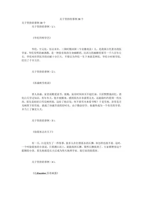 关于坚持的事例50个