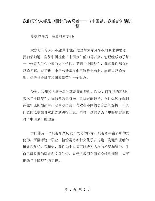 我们每个人都是中国梦的实现者——《中国梦,我的梦》演讲稿
