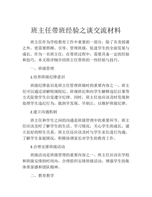 班主任带班经验之谈交流材料