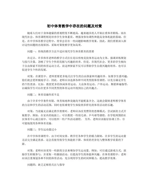 初中体育教学中存在的问题及对策
