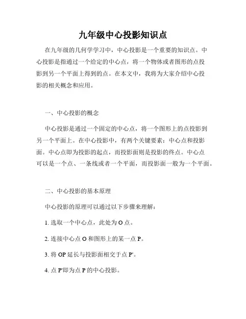 九年级中心投影知识点