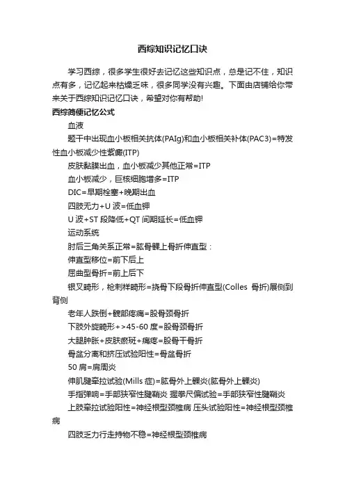西综知识记忆口诀