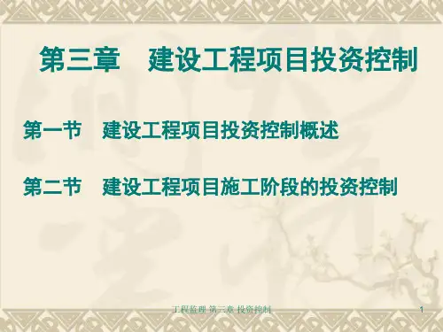 工程监理 第三章 投资控制 ppt课件