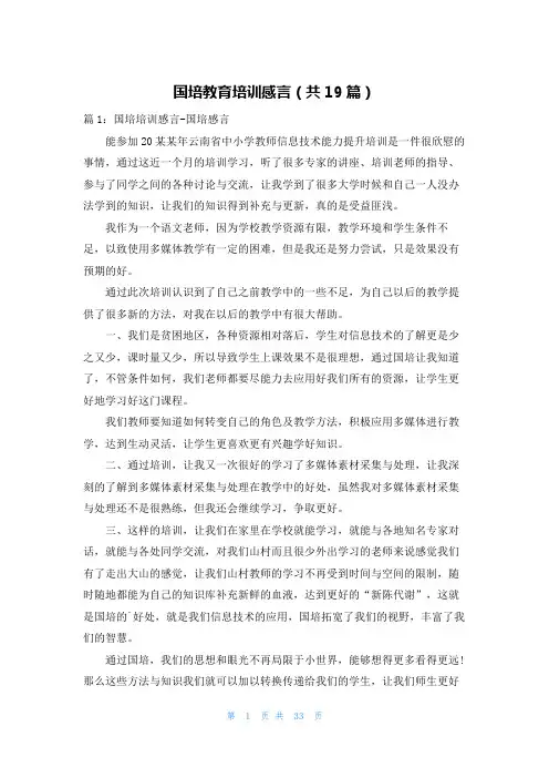 国培教育培训感言(共19篇)