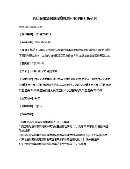 变压吸附法制氧提高纯度和收率的分析研究