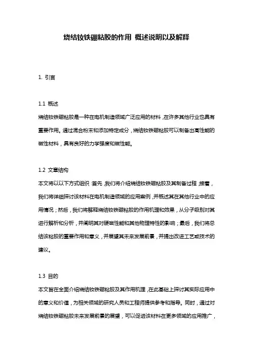 烧结钕铁硼粘胶的作用_概述说明以及解释