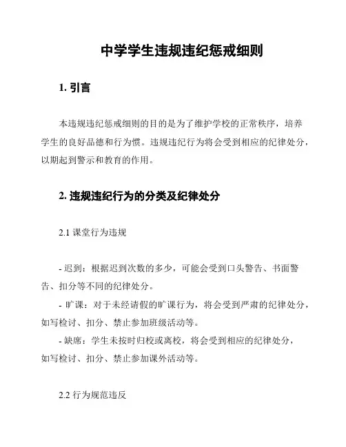 中学学生违规违纪惩戒细则