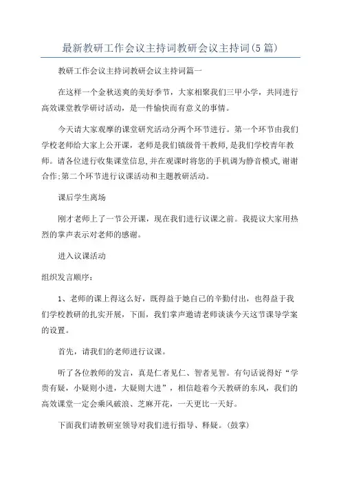 最新教研工作会议主持词教研会议主持词(5篇)