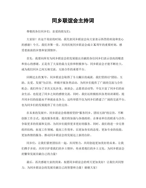 同乡联谊会主持词