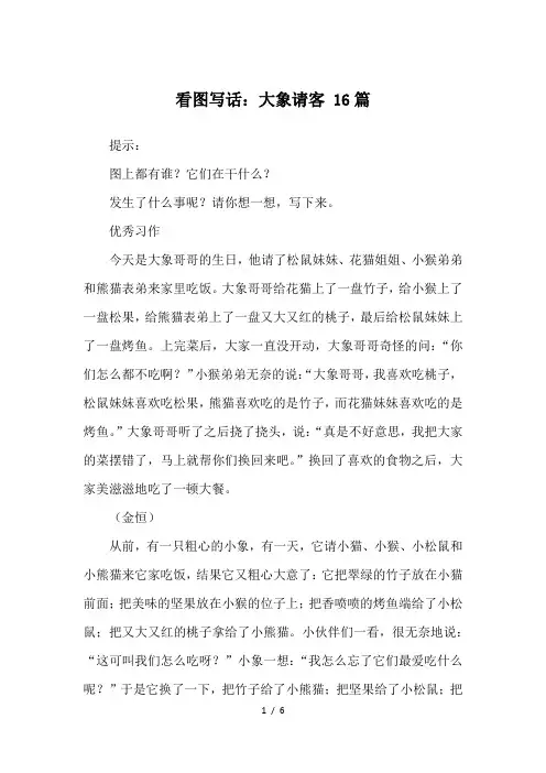 看图写话：大象请客-16篇-优秀作文