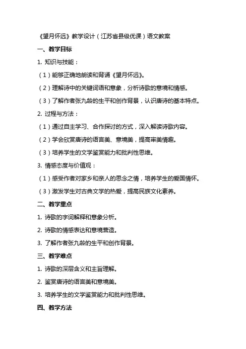 《望月怀远》教学设计(江苏省县级优课)语文教案