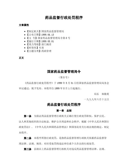 药品监督行政处罚程序