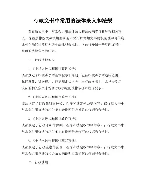 行政文书中常用的法律条文和法规