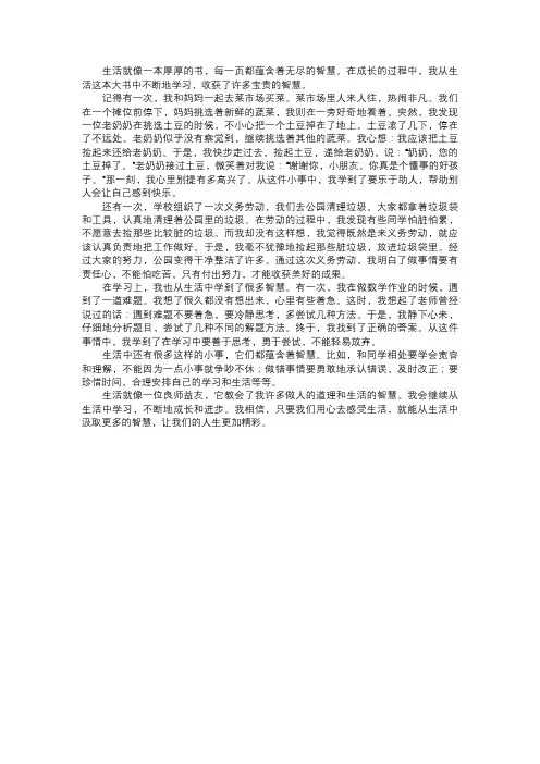 我在生活中学到的智慧