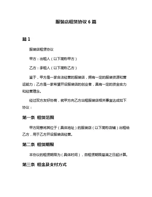 服装店租赁协议6篇