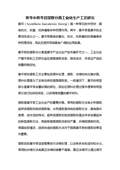 黄芩中黄芩苷提取分离工业化生产工艺研究