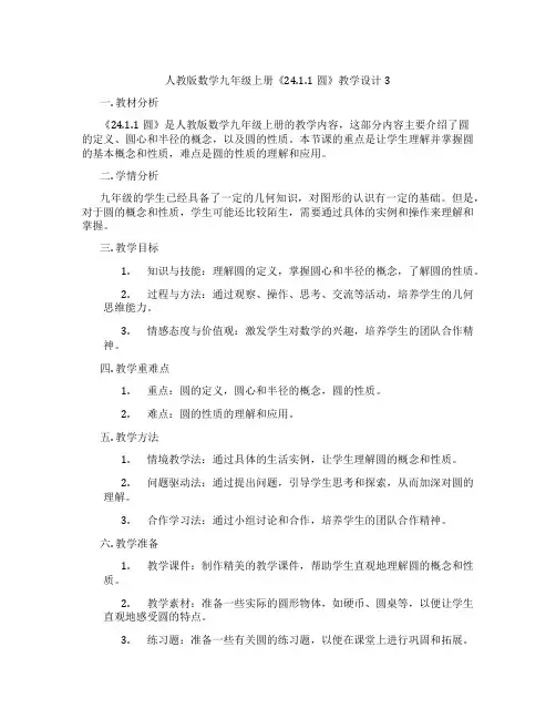 人教版数学九年级上册《24.1.1圆》教学设计3