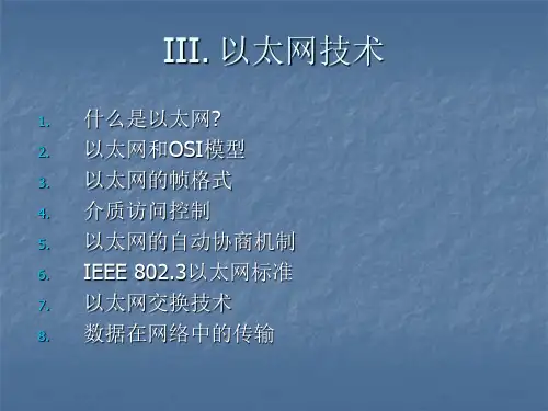 计算机网络基础培训课件——以太网技术