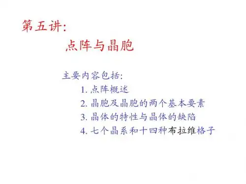 5.点阵与晶胞