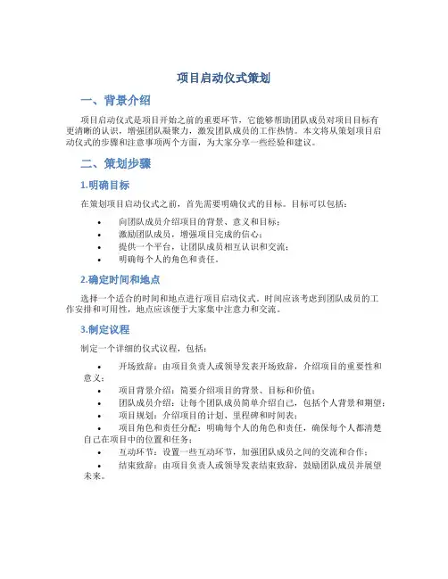 项目启动仪式策划
